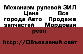 Механизм рулевой ЗИЛ 130 › Цена ­ 100 - Все города Авто » Продажа запчастей   . Мордовия респ.